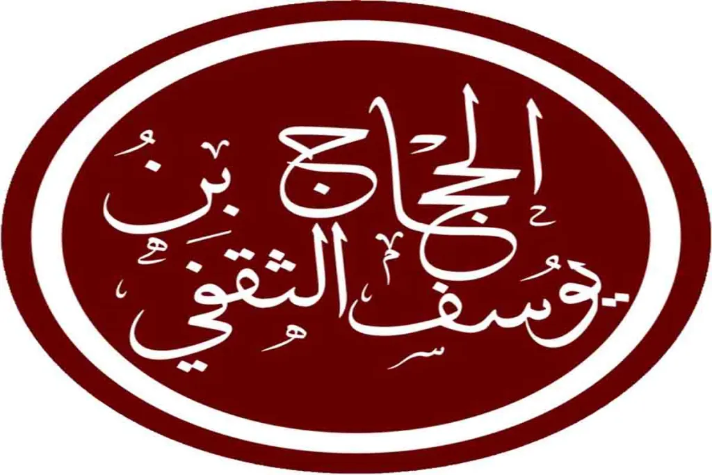 Pertamuan Anas bin Malik dengan Al Hajjaj